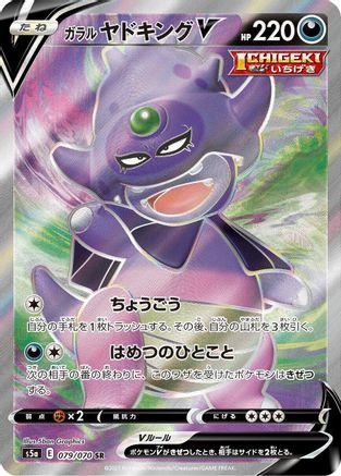 Galarian Slowking V - 079/070 (079/070) [S5a: Peerless Fighters] Holofoil