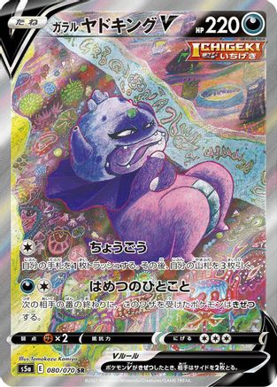Galarian Slowking V - 080/070 (080/070) [S5a: Peerless Fighters] Holofoil