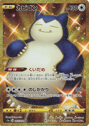 Snorlax (093/070) [S5a: Peerless Fighters] Holofoil