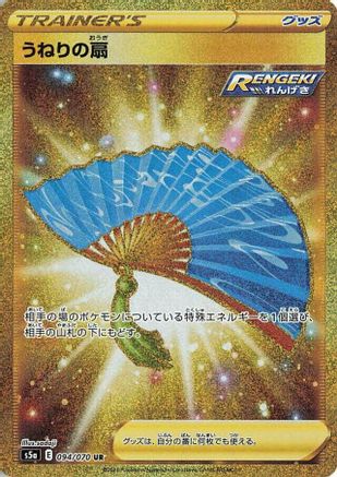 Fan of Waves (094/070) [S5a: Peerless Fighters] Holofoil