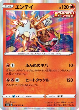 Entei (014/069) [S6a: Eevee Heroes] Holofoil