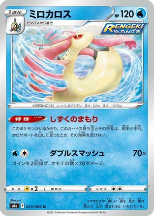 Milotic (023/069) [S6a: Eevee Heroes]