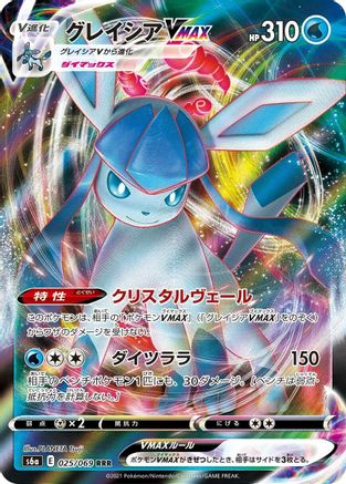 Glaceon VMAX - 025/069 (025/069) [S6a: Eevee Heroes] Holofoil