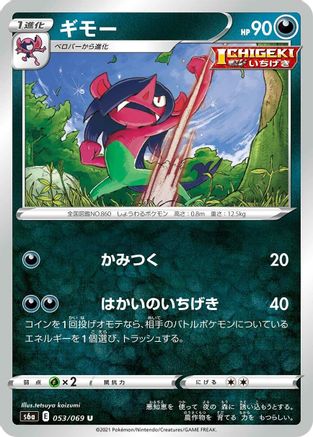 Morgrem (053/069) [S6a: Eevee Heroes]