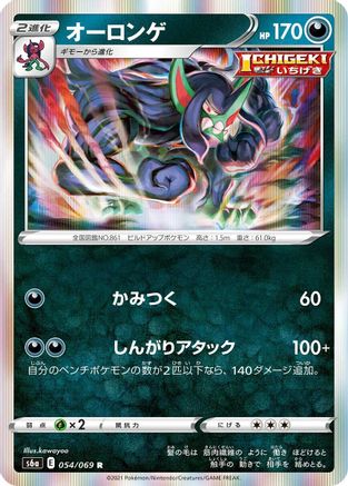 Grimmsnarl (054/069) [S6a: Eevee Heroes] Holofoil