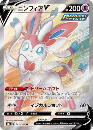 Sylveon V - 082/069 (082/069) [S6a: Eevee Heroes] Holofoil