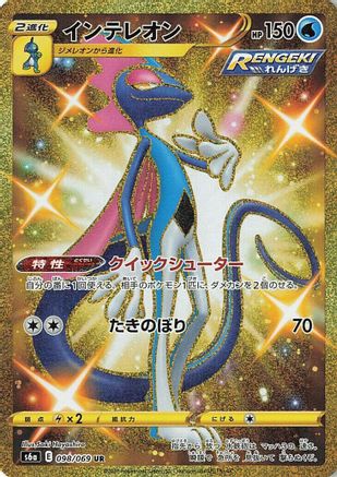 Inteleon (098/069) [S6a: Eevee Heroes] Holofoil