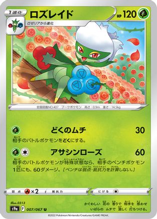 Roserade - 007/067 (007/067) [S9a: Battle Region]