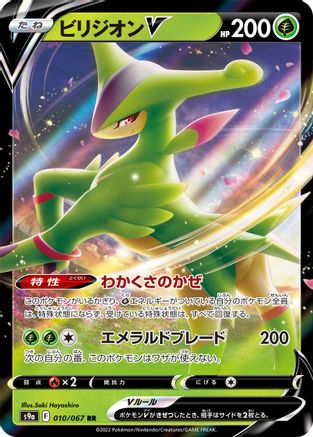 Virizion V - 010/067 (010/067) [S9a: Battle Region] Holofoil