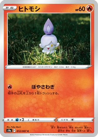 Litwick (012/067) [S9a: Battle Region]
