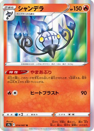 Chandelure - 014/067 (014/067) [S9a: Battle Region] Holofoil