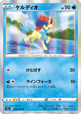 Keldeo (025/067) [S9a: Battle Region] Holofoil