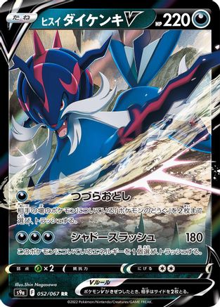 Hisuian Samurott V - 052/067 (052/067) [S9a: Battle Region] Holofoil