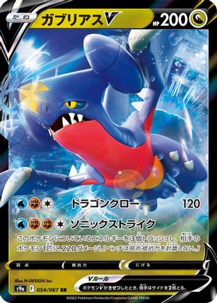 Garchomp V - 054/067 (054/067) [S9a: Battle Region] Holofoil
