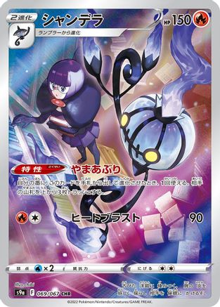 Chandelure - 069/067 (069/067) [S9a: Battle Region] Holofoil