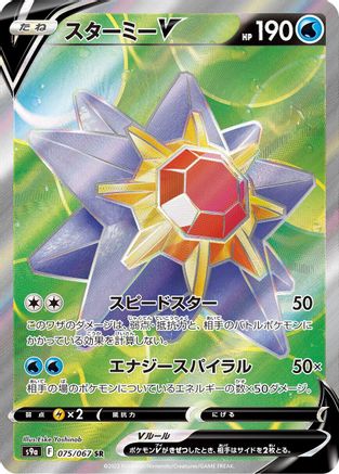 Starmie V - 075/067 (075/067) [S9a: Battle Region] Holofoil