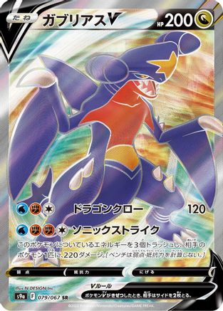 Garchomp V - 079/067 (079/067) [S9a: Battle Region] Holofoil