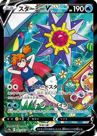 Starmie V - 083/067 (083/067) [S9a: Battle Region] Holofoil