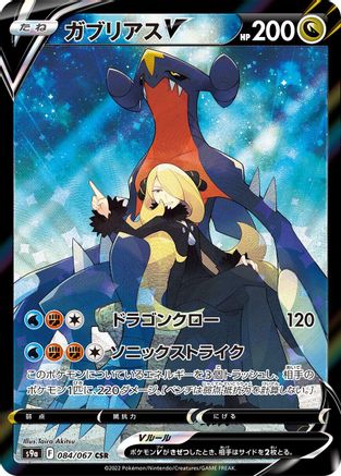 Garchomp V - 084/067 (084/067) [S9a: Battle Region] Holofoil