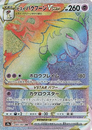 Hisuian Typhlosion VSTAR - 085/067 (085/067) [S9a: Battle Region] Holofoil