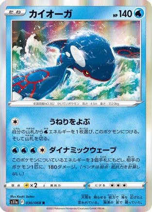 Kyogre (030/068) [S11a: Incandescent Arcana] Holofoil