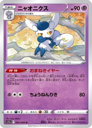 Meowstic (042/068) [S11a: Incandescent Arcana]