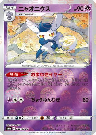 Meowstic (Mirror Holofoil) (042/068) [S11a: Incandescent Arcana] Holofoil