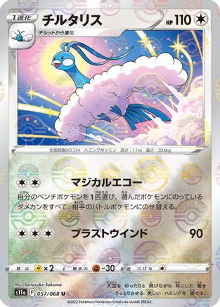 Altaria - 057/068 (Mirror Holofoil) (057/068) [S11a: Incandescent Arcana] Holofoil