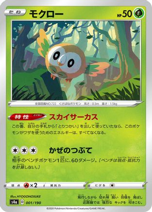 Rowlet - 001/190 (001/190) [S4a: Shiny Star V]
