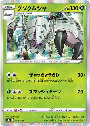 Golisopod (005/190) [S4a: Shiny Star V]