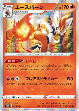 Cinderace - 024/190 (024/190) [S4a: Shiny Star V]