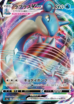 Lapras VMAX - 032/190 (032/190) [S4a: Shiny Star V] Holofoil