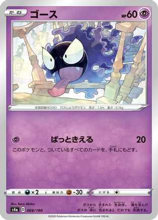 Gastly (069/190) [S4a: Shiny Star V]