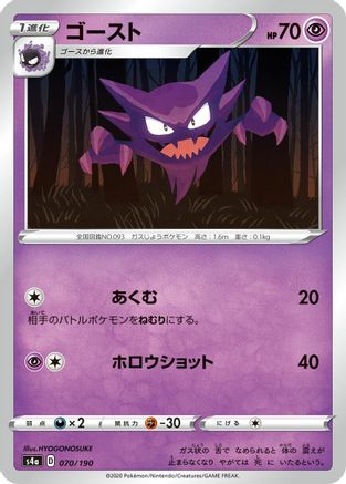 Haunter (070/190) [S4a: Shiny Star V]