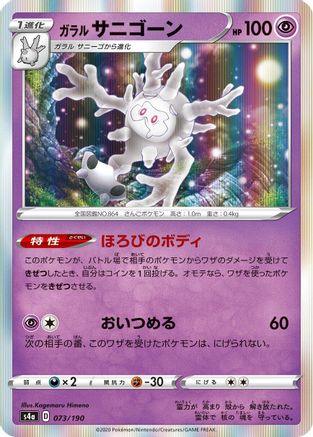 Galarian Cursola - 073/190 (073/190) [S4a: Shiny Star V]