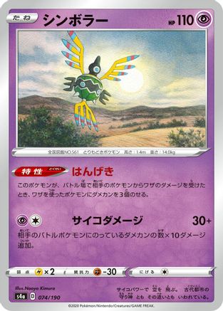 Sigilyph - 074/190 (074/190) [S4a: Shiny Star V]