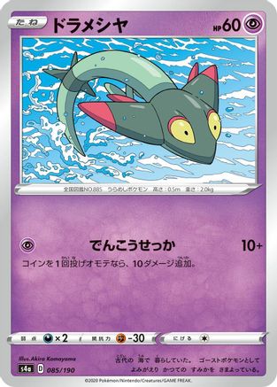 Dreepy - 085/190 (085/190) [S4a: Shiny Star V]