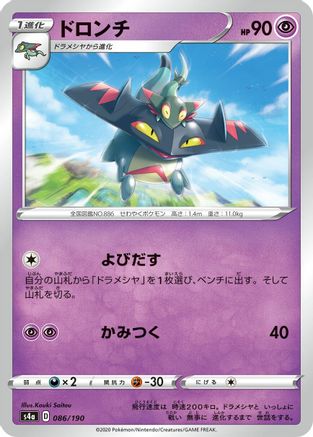 Drakloak - 086/190 (086/190) [S4a: Shiny Star V]