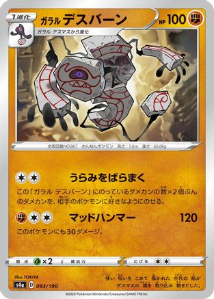 Galarian Runerigus - 093/190 (093/190) [S4a: Shiny Star V]