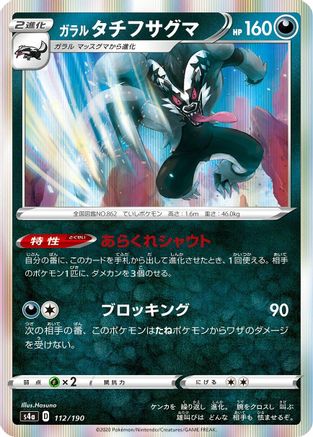Galarian Obstagoon - 112/190 (112/190) [S4a: Shiny Star V]