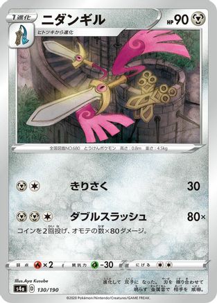 Doublade (130/190) [S4a: Shiny Star V]