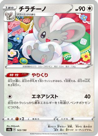 Cinccino - 143/190 (143/190) [S4a: Shiny Star V]