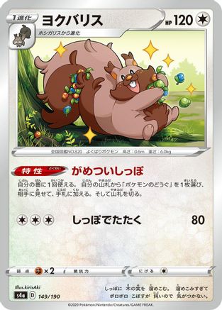 Greedent - 149/190 (149/190) [S4a: Shiny Star V]