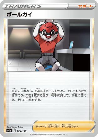Ball Guy - 175/190 (175/190) [S4a: Shiny Star V]