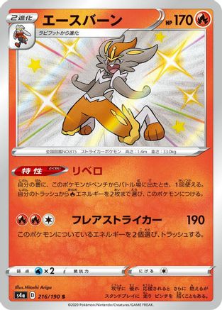 Cinderace - 216/190 (216/190) [S4a: Shiny Star V] Holofoil