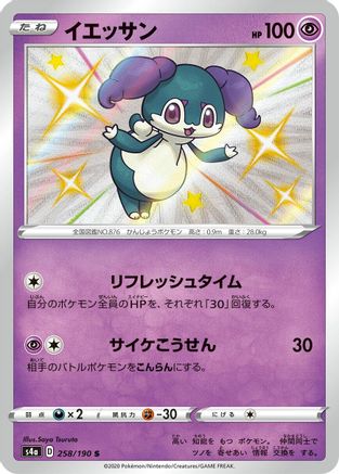Indeedee - 258/190 (258/190) [S4a: Shiny Star V] Holofoil