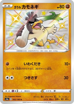 Galarian Farfetch'd - 262/190 (262/190) [S4a: Shiny Star V] Holofoil