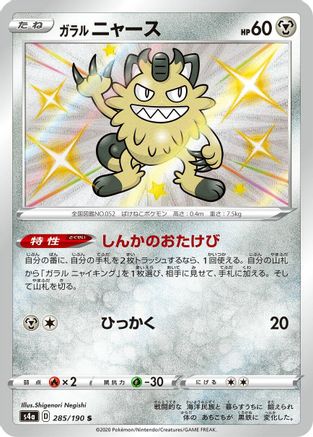Galarian Meowth - 285/190 (285/190) [S4a: Shiny Star V] Holofoil