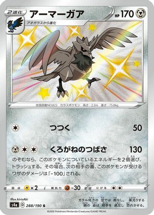 Corviknight - 288/190 (288/190) [S4a: Shiny Star V] Holofoil