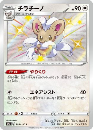 Cinccino - 293/190 (293/190) [S4a: Shiny Star V] Holofoil